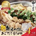 博多若杉 牛もつ鍋 2人前×2セット