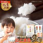 精米 にこまる 9kg