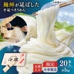 手延べそうめん 冬季製造 木箱入り 品1kg