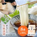 手延べそうめん 8束袋入り そうめん ソーメン