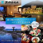 1泊2食付 黒船ジュニア スイートペア 宿泊券