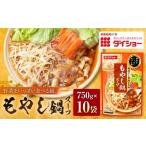 野菜をいっぱい食べる鍋 もやし鍋スープ 750g×10袋
