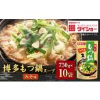 博多もつ鍋スープ みそ味 750g×10袋