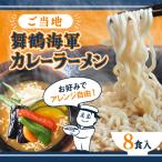 舞鶴海軍カレーラーメン8食セット 海軍カレー
