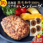 黒毛和牛 100% ハンバーグ 4個