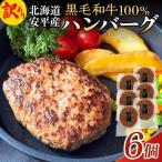 黒毛和牛 100% ハンバーグ 6個