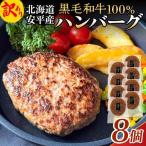 黒毛和牛 100% ハンバーグ 8個