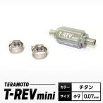 T-REVmini チタン φ9 0.07