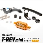 T-REVmini CT125ハンターカブ