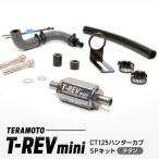 T-REVmini CT125ハンターカブ