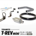 T-REVmini モンキー125JB02