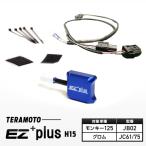 EZ+plus-H15 モンキー125