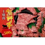 熊野牛上焼肉 約500g