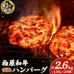 幻の和牛 柏原和牛 肉塊 ハンバーグ 2.6kg