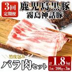 A1-001-A 鹿児島黒豚 霧島神話豚