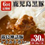 A-044-B 鹿児島黒豚 霧島神話豚レトルトカレー