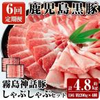 B-008-B 鹿児島黒豚 しゃぶしゃぶ4種セット