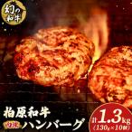 幻の和牛 柏原和牛 肉塊 ハンバーグ 1.3kg