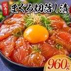 まぐろ 漬け 計960g