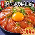 まぐろ 漬け 計2000g