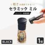 セラミック ミル スパイス 結晶塩用 90ml