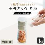 セラミック ミル スパイス 結晶塩用 90ml