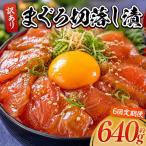 まぐろ漬け丼 マグロ 80g×8パック入