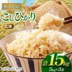 コシヒカリ 15kg