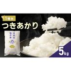 米 令和8年産 あきさかり 5kg