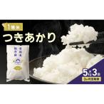 米 3ヶ月定期便 令和8年産 つきあかり 5kg
