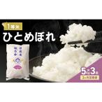 米 3ヶ月定期便 令和8年産 ひとめぼれ 5kg
