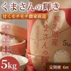 くまさんの輝き ブランド米