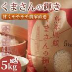 くまさんの輝き ブランド米