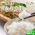 特別栽培米 伊賀米コシヒカリ 10kg