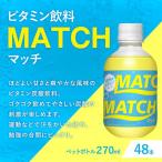 大塚食品 MATCH マッチ 270ml