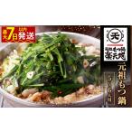 元祖もつ鍋セット 5~6人前 牛もつ900g 300g
