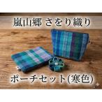 ポーチセットさをり織りマチありフラット花ブローチ付暖色…