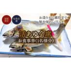 お食事券 活あゆ会席 1名様分 岐阜 鮎 食事券