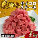 飛騨牛サイコロステーキ 約1kg