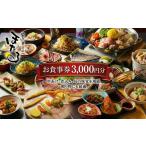 お食事券 3000円 分 串あげと煮込みの店