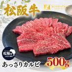 松阪牛あっさりカルビ 焼肉 牛肉