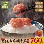 定期便 無着色辛子明太子 訳あり 切子 760g