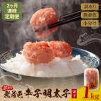 定期便 無着色辛子明太子 訳あり 切子 1kg