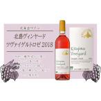 北島ヴィンヤードツヴァイゲルトロゼ2018
