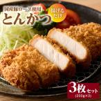とんかつ 3枚セット_49-241-1