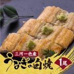 一色産 うなぎ 白焼 1尾