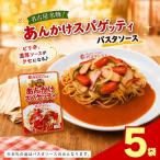 レトルト あんかけ スパゲッティ ソース 5袋