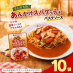 レトルト あんかけ スパゲッティ ソース 10袋