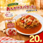レトルト あんかけ スパゲッティ ソース 20袋