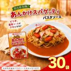 レトルト あんかけ スパゲッティ ソース 30袋